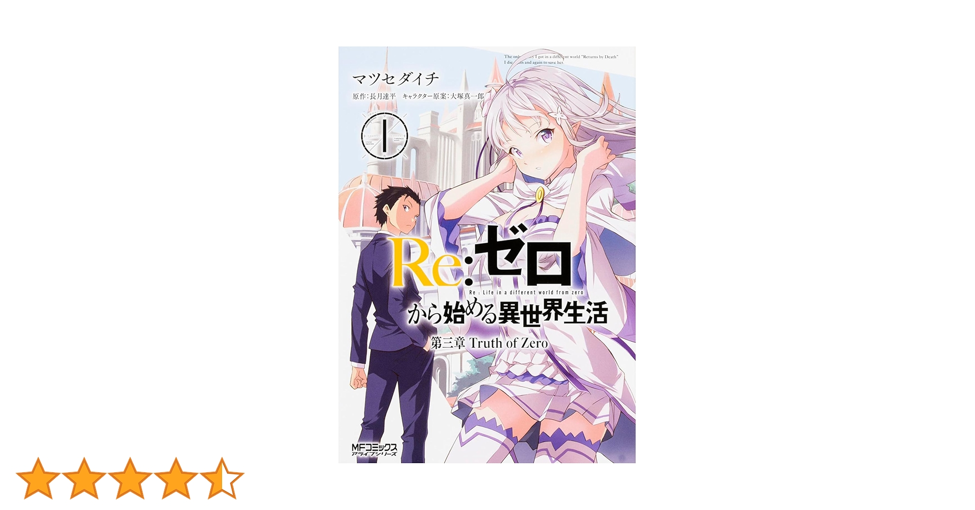 Amazon.co.jp: Re:ゼロから始める異世界生活 第三章 Truth of Zero (1